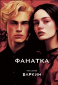 Обложка книги "Фанатка"