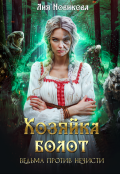 Обложка книги "Хозяйка болот. Ведьма против нечисти."