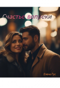 Обложка книги "Счастье вопреки "