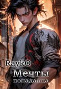 Обложка книги "Мечты попаданца"
