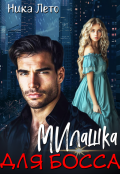 Обложка книги "Милашка для босса"