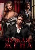 Обложка книги "Чужая жена"
