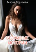 Обложка книги "Безумные истории"
