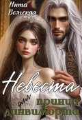Обложка книги "Невеста для принца данвиморта"