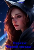 Обложка книги "Пираты "Черной звезды"."