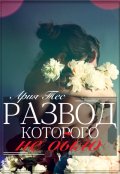Обложка книги "Развод, которого не было"