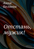 Обложка книги "Отстань, мужик!"