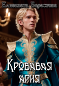 Обложка книги "Кровавая ария"