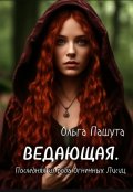 Обложка книги "Ведающая. Последняя из рода Огненных Лисиц"
