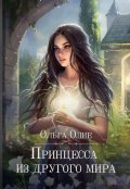 Обложка книги "Принцесса из другого мира"