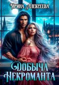 Обложка книги "Добыча некроманта"
