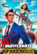 Обложка книги "Не выпускайте Кракенова!"