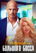 Обложка книги "Помощница для большого босса"