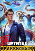 Обложка книги "Не шутите с Кракеновым!"