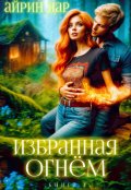 Обложка книги "Избранная огнём. Книга 1"