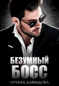 Обложка книги "Безумный Босс"