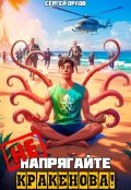 Обложка книги "Не напрягайте Кракенова!"