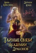 Обложка книги "Тайные связи в Академии Драконов. Часть вторая"