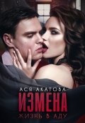 Обложка книги "Измена. Жизнь в аду"