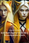 Обложка книги "Боевые параллели - 2 Возрождение клана"