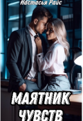 Обложка книги "Маятник чувств"