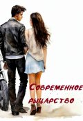 Обложка книги "Современное рыцарство"