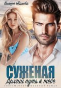 Обложка книги "Суженая. Долгий путь к тебе"