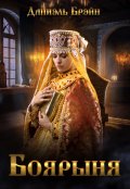 Обложка книги "Боярыня"