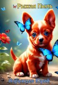 Обложка книги "Рыжая Пыль"