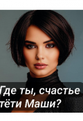 Обложка книги "Где ты, счастье тёти Маши?"