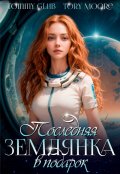 Обложка книги "Последняя землянка в подарок"
