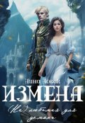 Обложка книги "Измена. (не) любимая для демона"