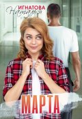 Обложка книги "Марта"