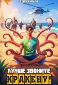 Обложка книги "Лучше звоните Кракену!"