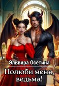 Обложка книги "Полюби меня, ведьма!"