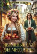 Обложка книги "Яблоневый сад для мисс Лизы"