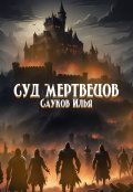 Обложка книги "Суд мертвецов"