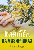 Обложка книги "Клятва на мизинчиках"
