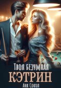 Обложка книги "Твоя безумная Кэтрин"