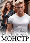 Обложка книги "Мой сосед - монстр"