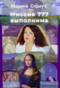 Обложка книги "Миссия 777 выполнима"
