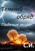 Обложка книги "Темный обряд: падение мира"