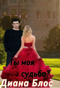 Обложка книги "Ты моя судьба? "
