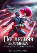Обложка книги "Последняя землянка для шести Несокрушимых"