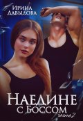 Обложка книги "Наедине с Боссом - 2 часть"