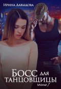 Обложка книги "Босс для танцовщицы - 1 часть"