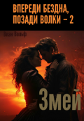 Обложка книги "Впереди бездна, позади волки - 2. Змей."