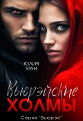Обложка книги "Вьюрэйские холмы"