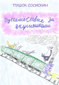 Обложка книги "Путешествие за вкусняшками (1)"