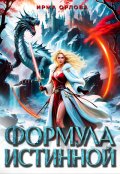 Обложка книги "Формула истинной"